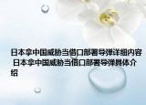 日本拿中国威胁当借口部署导弹详细内容 日本拿中国威胁当借口部署导弹具体介绍