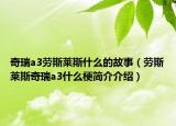 奇瑞a3劳斯莱斯什么的故事（劳斯莱斯奇瑞a3什么梗简介介绍）