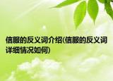 信服的反义词介绍(信服的反义词详细情况如何)
