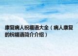 康复病人祝福语大全（病人康复的祝福语简介介绍）