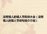 没有情人的情人节短语大全（没有情人的情人节语句简介介绍）