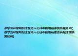 张学友和黎明相比在港人心目中的地位谁更高呢介绍(张学友和黎明相比在港人心目中的地位谁更高呢详细情况如何)