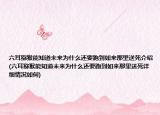 六耳猕猴能知道未来为什么还要跑到如来那里送死介绍(六耳猕猴能知道未来为什么还要跑到如来那里送死详细情况如何)