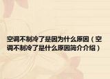 空调不制冷了是因为什么原因（空调不制冷了是什么原因简介介绍）