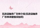 瓦房店轴承厂怎样介绍(瓦房店轴承厂怎样详细情况如何)