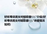 好听粤语男女对唱歌曲\