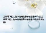 金庸笔下的人物中结局最悲惨的是谁(﻿介绍 金庸笔下的人物中结局最悲惨的是谁 ﻿详细情况如何)