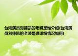 台湾演员刘德凯的老婆是谁介绍(台湾演员刘德凯的老婆是谁详细情况如何)
