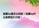 连麦kp是怎么样的（连麦kp什么意思简介介绍）
