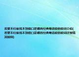 若要不归家找不到借口是哪首经典粤语歌的歌词介绍(若要不归家找不到借口是哪首经典粤语歌的歌词详细情况如何)