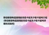 移动联通电信通用的充值卡能充夕阳卡盟吗介绍(移动联通电信通用的充值卡能充夕阳卡盟吗详细情况如何)