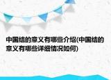 中国结的意义有哪些介绍(中国结的意义有哪些详细情况如何)