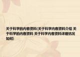 关于科学的内容资料(关于科学内容资料介绍 关于科学的内容资料 关于科学内容资料详细情况如何)