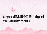 airpods双击哪个位置（airpods双击哪里简介介绍）