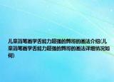 儿童简笔画学舌能力超强的鹩哥的画法介绍(儿童简笔画学舌能力超强的鹩哥的画法详细情况如何)