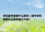 本科自考需要什么要求（自考本科需要什么条件简介介绍）