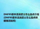DNF95版本流浪武士怎么加点介绍(DNF95版本流浪武士怎么加点详细情况如何)