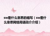 sw是什么意思的缩写（sw是什么意思网络用语简介介绍）
