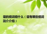 谐的组词组什么（谐有哪些组词简介介绍）