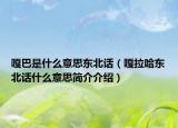 嘎巴是什么意思东北话（嘎拉哈东北话什么意思简介介绍）