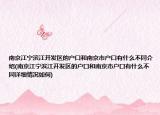 南京江宁滨江开发区的户口和南京市户口有什么不同介绍(南京江宁滨江开发区的户口和南京市户口有什么不同详细情况如何)