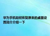 华为手机如何恢复原来的桌面设置简介介绍一下