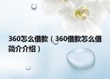 360怎么借款（360借款怎么借简介介绍）