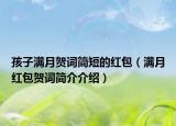 孩子满月贺词简短的红包（满月红包贺词简介介绍）
