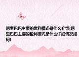 阿里巴巴主要的盈利模式是什么介绍(阿里巴巴主要的盈利模式是什么详细情况如何)