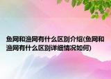 鱼网和渔网有什么区别介绍(鱼网和渔网有什么区别详细情况如何)