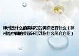 神州是什么的美称它的美称还有什么（神州是中国的美称还可以称什么简介介绍）