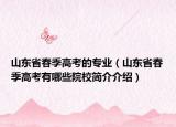 山东省春季高考的专业（山东省春季高考有哪些院校简介介绍）