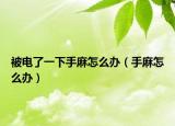 被电了一下手麻怎么办（手麻怎么办）