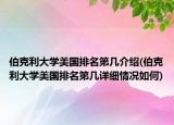 伯克利大学美国排名第几介绍(伯克利大学美国排名第几详细情况如何)