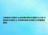 守信的反义词是什么(还有朋友的反义词是什么介绍 守信的反义词是什么 还有朋友的反义词是什么详细情况如何)