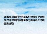 2020年邯郸四中的录取分数线多少介绍(2020年邯郸四中的录取分数线多少详细情况如何)