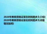 2020年教师资格证报名时间是多久介绍(2020年教师资格证报名时间是多久详细情况如何)