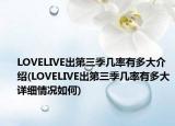 LOVELIVE出第三季几率有多大介绍(LOVELIVE出第三季几率有多大详细情况如何)