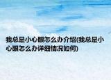我总是小心眼怎么办介绍(我总是小心眼怎么办详细情况如何)