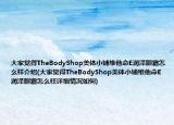 大家觉得TheBodyShop美体小铺维他命E润泽眼霜怎么样介绍(大家觉得TheBodyShop美体小铺维他命E润泽眼霜怎么样详细情况如何)