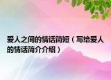 爱人之间的情话简短（写给爱人的情话简介介绍）