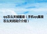 qq怎么关掉星座（手机qq星座怎么关闭简介介绍）