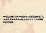 宋河共赢天下庆典46度价格浓香型白酒价格介绍(宋河共赢天下庆典46度价格浓香型白酒价格详细情况如何)