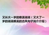 又长大一岁的唯美说说（又大了一岁的说说唯美的古风句子简介介绍）