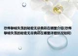 恐怖黎明失落的秘密无尽典籍在哪里介绍(恐怖黎明失落的秘密无尽典籍在哪里详细情况如何)