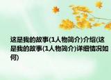 这是我的故事(1人物简介)介绍(这是我的故事(1人物简介)详细情况如何)