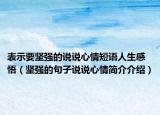 表示要坚强的说说心情短语人生感悟（坚强的句子说说心情简介介绍）