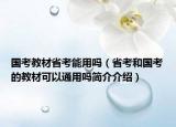 国考教材省考能用吗（省考和国考的教材可以通用吗简介介绍）