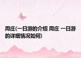 周庄(一日游的介绍 周庄 一日游的详细情况如何)