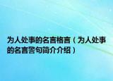 为人处事的名言格言（为人处事的名言警句简介介绍）